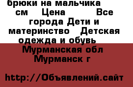 брюки на мальчика 80-86 см. › Цена ­ 250 - Все города Дети и материнство » Детская одежда и обувь   . Мурманская обл.,Мурманск г.